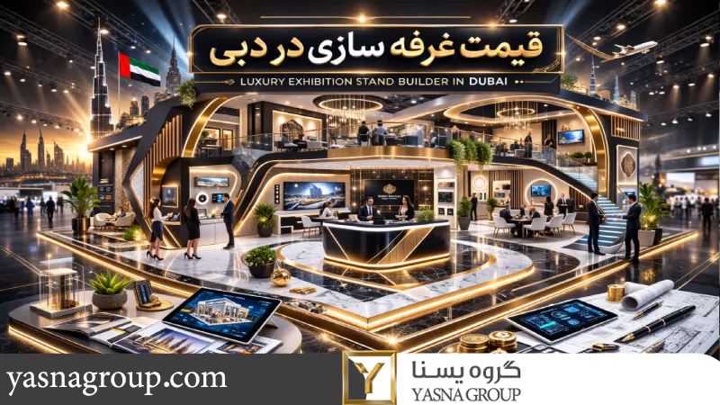 عوامل موثر بر قیمت غرفه سازی در دبی 